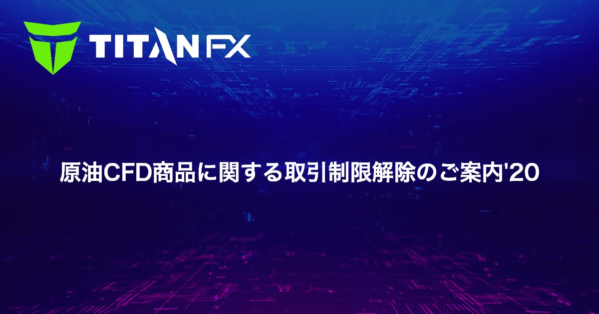 原油CFD商品に関する取引制限解除のご案内'20